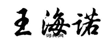 胡問遂王海諾行書個性簽名怎么寫