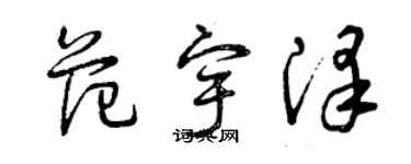 曾慶福范宇澤草書個性簽名怎么寫