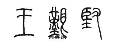 陳墨王艱堅篆書個性簽名怎么寫