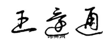 曾慶福王還通草書個性簽名怎么寫