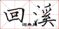 駱恆光回溪楷書怎么寫