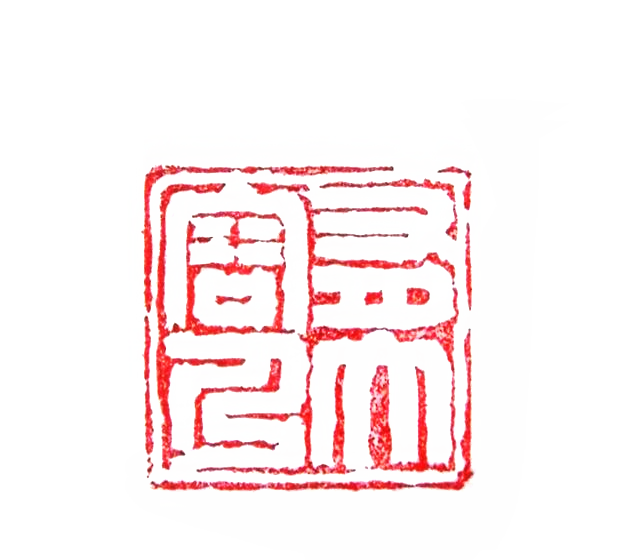 太陽翁媼的篆刻印章有容乃大