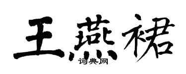 翁闓運王燕裙楷書個性簽名怎么寫