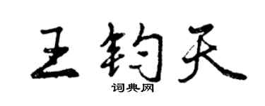 曾慶福王鈞天行書個性簽名怎么寫