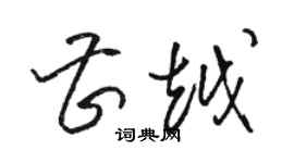 駱恆光曹越草書個性簽名怎么寫