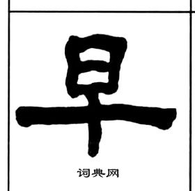 王福庵千字文中早的寫法