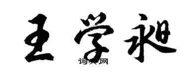 胡問遂王學昶行書個性簽名怎么寫