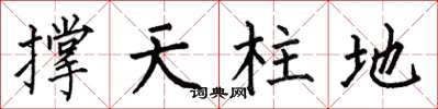 何伯昌撐天柱地楷書怎么寫