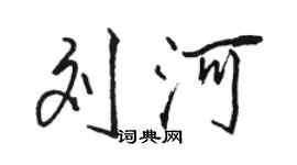 駱恆光劉河行書個性簽名怎么寫