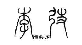 陳墨李弢篆書個性簽名怎么寫