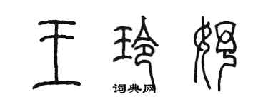 陳墨王玲妤篆書個性簽名怎么寫