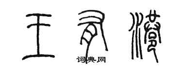 陳墨王有港篆書個性簽名怎么寫