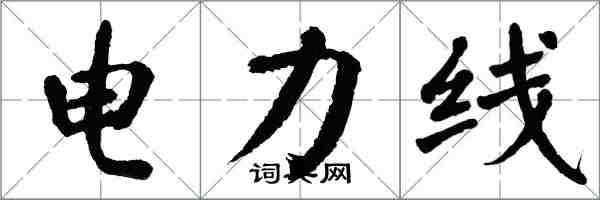 翁闓運電力線楷書怎么寫