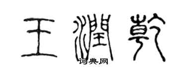 陳聲遠王潤乾篆書個性簽名怎么寫