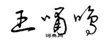 曾慶福王嘯鳴草書個性簽名怎么寫