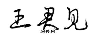 曾慶福王君見草書個性簽名怎么寫