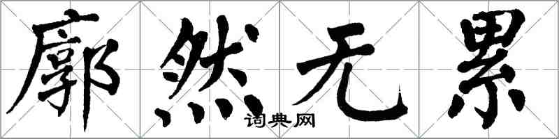 翁闓運廓然無累楷書怎么寫