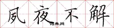 田英章夙夜不解楷書怎么寫