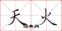 田英章天火楷書怎么寫