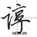 田英章寫的硬筆行書諄