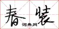 段相林春裝行書怎么寫