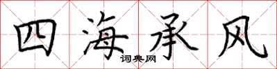 荊霄鵬四海承風楷書怎么寫