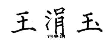 何伯昌王涓玉楷書個性簽名怎么寫