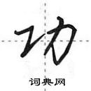 田英章寫的硬筆行書功