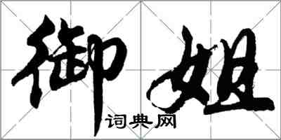 胡問遂御姐行書怎么寫