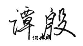 駱恆光譚殷行書個性簽名怎么寫