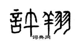 曾慶福許翔篆書個性簽名怎么寫