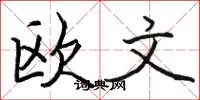 駱恆光歐文楷書怎么寫