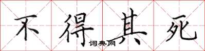 田英章不得其死楷書怎么寫