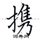 田英章寫的硬筆楷書攜