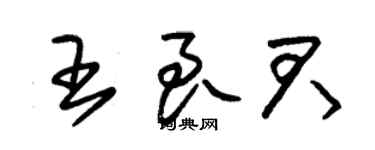 朱錫榮王良君草書個性簽名怎么寫