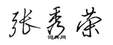 駱恆光張秀榮行書個性簽名怎么寫