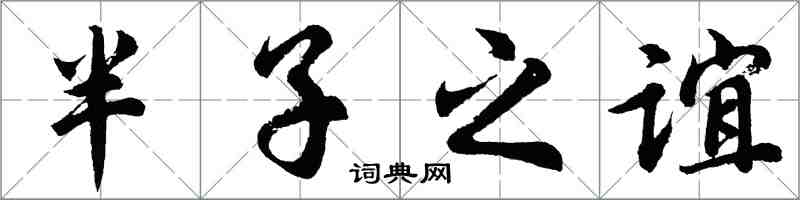 胡問遂半子之誼行書怎么寫