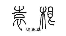 陳墨袁根篆書個性簽名怎么寫