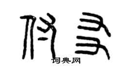 曾慶福付友篆書個性簽名怎么寫