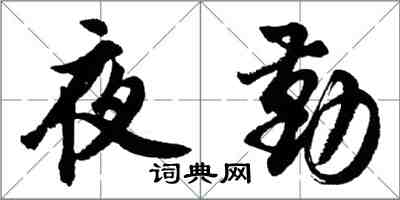 胡問遂夜勤行書怎么寫