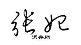 梁錦英張妃草書個性簽名怎么寫