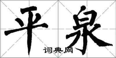 翁闓運平泉楷書怎么寫