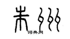 曾慶福朱州篆書個性簽名怎么寫