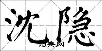 翁闓運沈隱楷書怎么寫