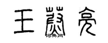 曾慶福王蔚亮篆書個性簽名怎么寫