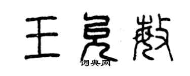 曾慶福王允敏篆書個性簽名怎么寫