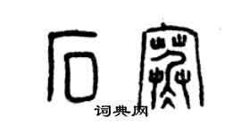 曾慶福石寒篆書個性簽名怎么寫