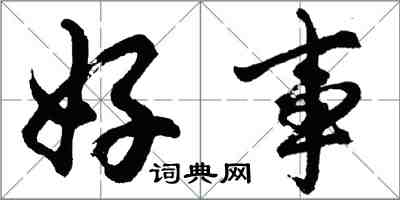 胡問遂好事行書怎么寫