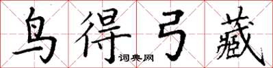 丁謙鳥得弓藏楷書怎么寫