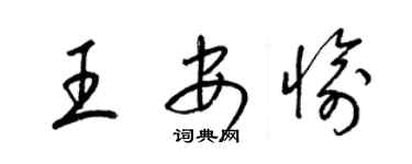 梁錦英王安愉草書個性簽名怎么寫
